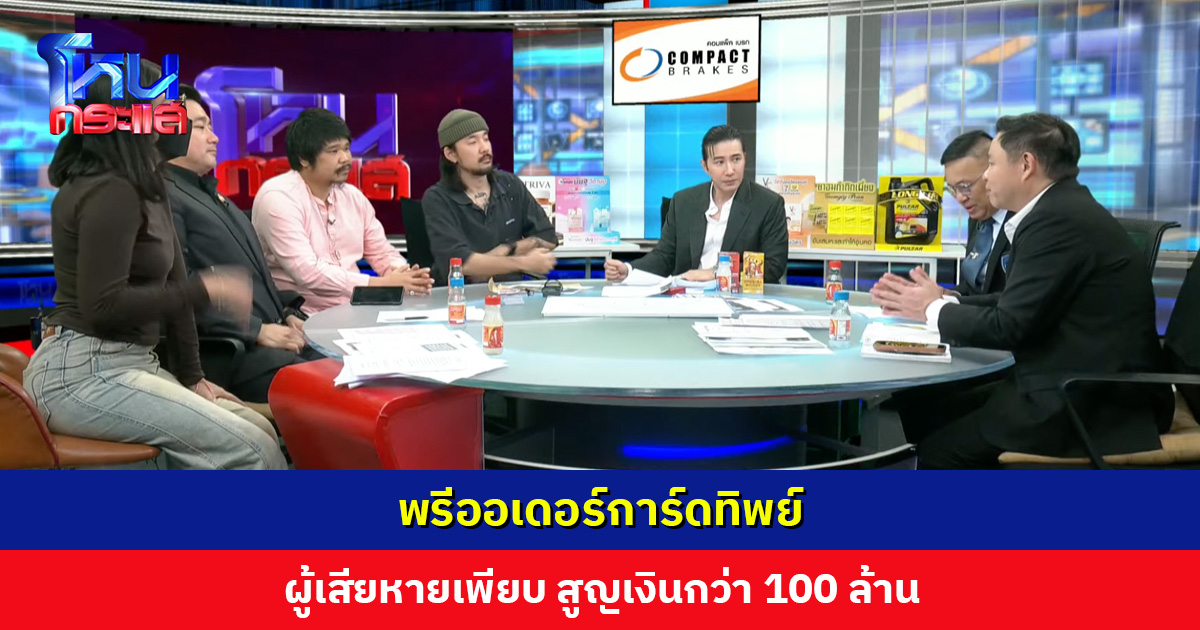 พรีการ์ดทิพย์ สูญเงินกว่า 100 ล้าน