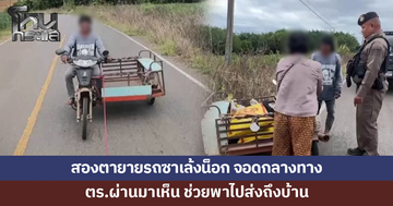 ตำรวจสายตรวจช่วยสองตายายรถซาเล้งน็อก จอดกลางทาง พาไปส่งถึงบ้านปลอดภัย