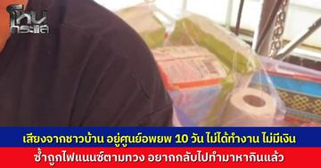 ชาวบ้านอพยพหนีสงคราม มาอยู่ศูนย์พักพิงกว่า 10 วัน เงินหมด อยากกลับไปทำมาหากิน ซ้ำร้ายเจอไฟแนนซ์โทรทวงขู่ยึดรถ