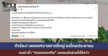 เทศบาลนครหาดใหญ่ โพสต์ขอโทษปมอาหารล่าช้า อ้างเดินทางไกล-ไร้ไฟฟ้า...โซเชียลเดือดซัดกลับ "สอบตกยกทีม"...จี้ผู้บริหารพิจารณาตัวเอง ลั่นเอกชนยังช่วยดีกว่า