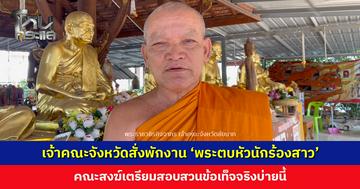 เจ้าคณะจังหวัดสั่งพักงาน ‘พระตบหัวนักร้องสาว’ เตรียมสอบสวนข้อเท็จจริงบ่ายนี้