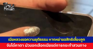 เมียหลวงเปิดใจ จ้างนักสืบตามผัวจนจับได้คาตา พาชู้เข้าโรงแรม ปากบอกเลือกเมียแต่การกระทำสวนทาง