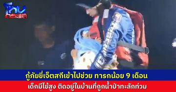น้ำป่าทะลักท่วม ต.ท่ามะไฟหวาน อ.แก้งคร้อ มีเด็ก 9 เดือน ไข้ขึ้นสูง กู้ภัยต้องขี่เจ็ตสกีเข้าไปช่วยนำตัวส่ง รพ.ทันเวลา