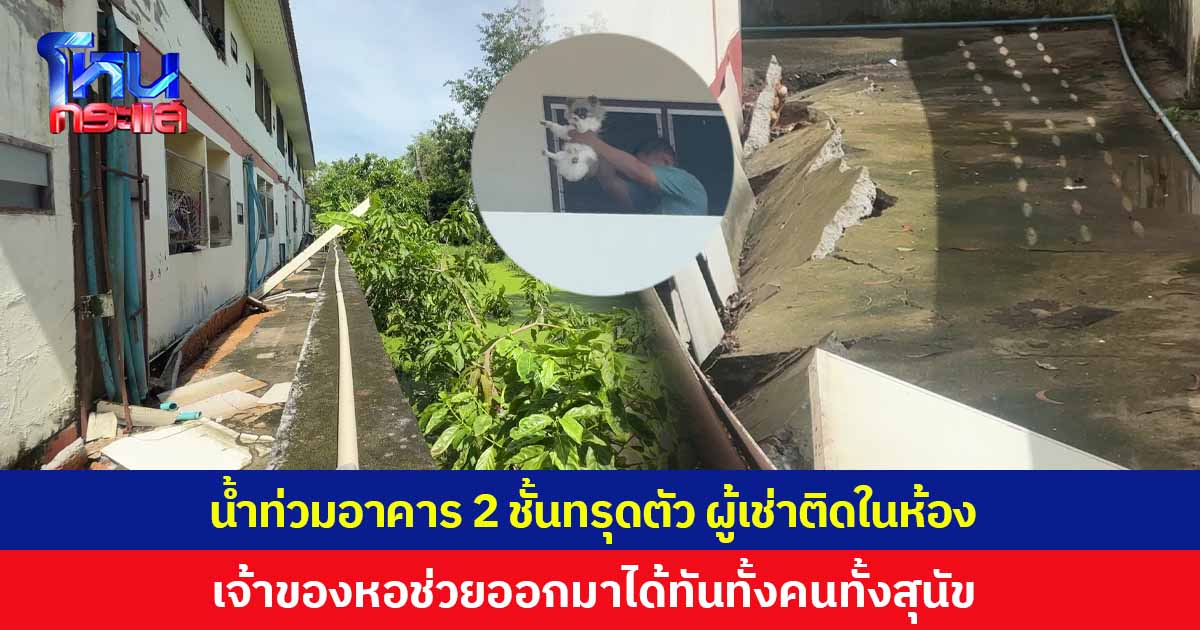 ระทึก! น้ำท่วมอาคาร 2 ชั้นทรุดตัว ผนังร้าว ผู้เช่าติดภายในห้อง เจ้าของหอทุบประตูช่วยชีวิตออกมาได้ทันทั้งคนทั้งสุนัข