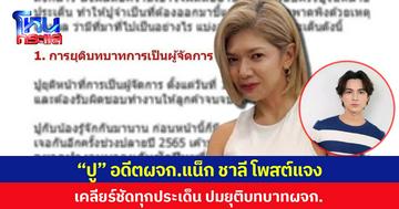 “ปู” อดีต ผจก.แน็ก ชาลี โพสต์แจง เคลียร์ชัดทุกประเด็น ปมยุติบทบาท ผจก.