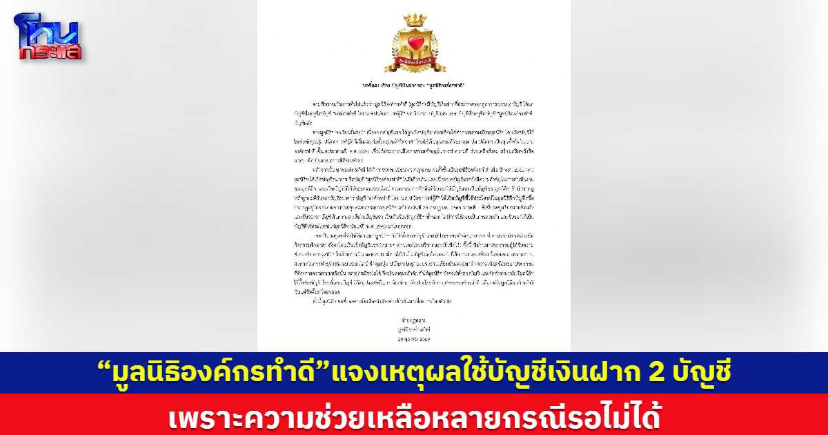 “มูลนิธิองค์กรทำดี”แจงเหตุผลใช้บัญชีเงินฝาก 2 บัญชี / เพราะความช่วยเหลือหลายกรณีรอไม่ได้ 