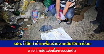 รปภ. ใช้มีดทำร้ายเพื่อนร่วมงานเสียชีวิตคาป้อม สารภาพขัดแย้งเรื่องเวรผลัดดึก ไม่พอใจที่ทะเลาะกันแล้วไปแจ้งหัวหน้า