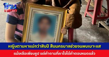 หญิงตามหาแม่กว่าสิบปี สืบนครบาลช่วยจนพบเบาะแส แม้เหลือเพียงรูป แต่คำถามที่คาใจได้คำตอบหมดแล้ว