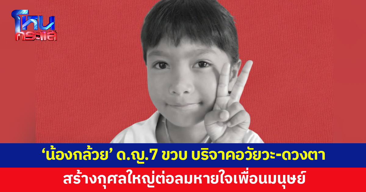 'น้องกล้วย' เด็กหญิงวัย 7 ขวบ ประสบอุบัติเหตุเสียชีวิต บริจาคอวัยวะ-ดวงตา