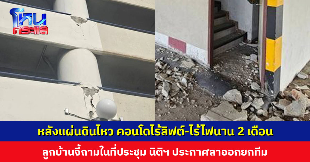 ลูกบ้าน 900 ห้องโวย! หลังแผ่นดินไหว คอนโดไร้ลิฟต์-ไร้ไฟนาน 2 เดือน พอจี้ถามในที่ประชุม นิติฯ กลับประกาศลาออกยกทีม