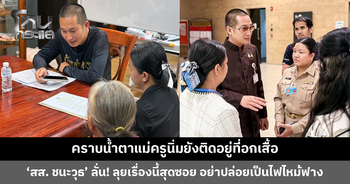‘สส. ชนะวุธ’ เล่าเบื้องหลังชีวิต ‘ครูนิ่ม’ ตอนแรกได้บรรจุแต่ถูกยกเลิก จากน้ำตาแห่งความยินดีกลายเป็นน้ำตาแห่งความเสียใจ