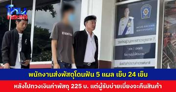 พนักงานส่งพัสดุโดนฟัน 5 แผล เย็บ 24 เข็ม หลังไปทวงเงินค่าพัสดุ 225 บาท แต่ผู้รับบ่ายเบี่ยงจะคืนสินค้า