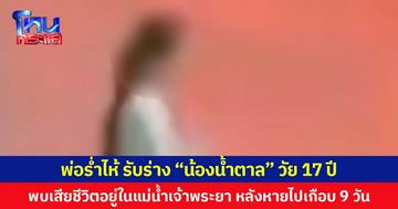 พ่อร่ำไห้รับร่าง “น้องน้ำตาล” วัย 17 ปี พบเสียชีวิตอยู่ในแม่น้ำเจ้าพระยา หลังหายไปเกือบ 9 วัน