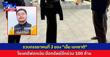 รวบภรรยาคนที่ 3 ของ “เอ็ม เอกชาติ” คาบ้านพัก จันทบุรี โยงคดีฟอกเงิน ตำรวจไซเบอร์ลุยยึดทรัพย์กว่า 100 ล้าน เตรียมแถลงบ่าย 10 เม.ย.