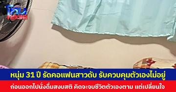 หนุ่ม 31 ปี รัดคอแฟนสาวดับ ยอมรับควบคุมตัวเองไม่อยู่  ก่อนออกไปนั่งดื่มสงบสติ คิดจะจบชีวิตตัวเองตาม แต่เปลี่ยนใจ
