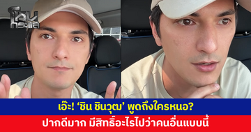 'ชิน ชินวุฒ' พูดถึงใครหนอ ลั่นปากดีมาก แต่มึงเป็นใคร มีสิทธิ์อะไรไปว่าคนอื่น