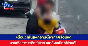 อากาศร้อนจัด! ชายเล่นสงกรานต์ เกิดอาการฮีทสโตรก ชักเกร็งเกือบตกจักรยานยนต์