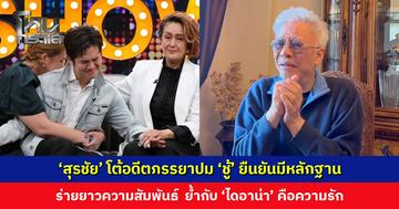 ‘สุรชัย’ โต้อดีตภรรยาปม ‘ชู้’ ยืนยันมีหลักฐาน ร่ายยาวความสัมพันธ์ในอดีต รับผิดชอบจนจบแล้ว