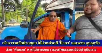 เจ้าอาวาสวัดป่าอดุลฯ ให้ปากคำคดี ‘ป้าดา’ และพวก บุกรุกวัด