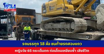 รถบรรทุกชนท้ายสองแถว หญิงวัย 65 กระเด็นตก ก่อนถูกเหยียบซ้ำ เสียชีวิต บาดเจ็บอีก 2 ราย