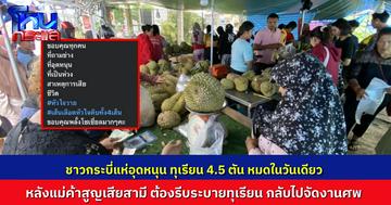 พลังโซเชียลกระบี่ ช่วยซื้อทุเรียน ขายหมด 4.5 ตันในคืนเดียว หลังแม่ค้าสูญเสียสามีกะทันหัน ต้องเทขายทุเรียนลูกละ 60 บาท เพื่อรีบกลับไปจัดงานศพ