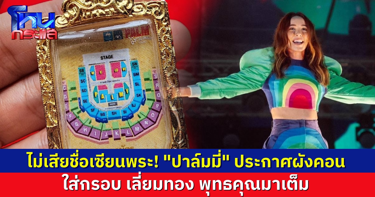 ไม่เสียชื่อเซียนพระ! “ปาล์มมี่” ประกาศผังคอนเสิร์ตใหญ่ ใส่กรอบ เลี่ยมทอง