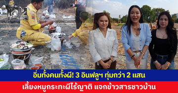 3 อินฟลูฯ ทุ่มกว่า 2 แสน เลี้ยงหมูกระทะผีไร้ญาติ พร้อมแจกข้าวสาร-อาหารแห้งชาวบ้าน