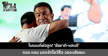 โมเมนต์พ่อลูก! 'ชัชชาติ-แสนดี' กอด-หอมโชว์สื่อ ฉลองชัยชนะ