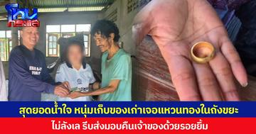 สุดยอดน้ำใจ หนุ่มเก็บของเก่าเจอแหวนทองในถังขยะ ไม่ลังเล รีบส่งมอบคืนเจ้าของด้วยรอยยิ้ม
