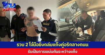 รวบ 2 โจ๋มือยิงถล่มแก๊งคู่อริกลางถนน  สารภาพปมเหตุมาจากการเขม่นกันระหว่างแก๊ง