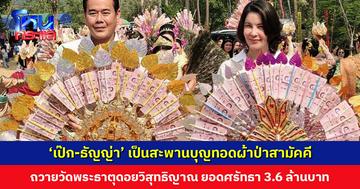 อิ่มบุญถ้วนหน้า ‘เป๊ก-ธัญญ่า’ เป็นสะพานบุญทอดผ้าป่าสามัคคี ถวายวัดพระธาตุดอยวิสุทธิญาณ ยอดศรัทธา 3.6 ล้านบาท