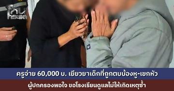 ครูจ่ายเยียวยา 60,000 บาท ให้ครอบครัวเด็กที่ถูกตบบ้องหู-เขกหัว ผู้ปกครองพอใจ โรงเรียนเดินหน้าตั้งกรรมการสอบต่อ