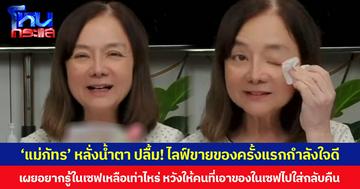 ‘แม่ภัทร’ หลั่งน้ำตา ปลื้ม! ไลฟ์ขายของครั้งแรกกำลังใจดี เผยอยากรู้ในเซฟเหลือเท่าไหร่ หวังให้คนที่เอาของในเซฟไปใส่กลับคืน