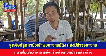 ลูกศิษย์ลูกหายังเข้าพบอาจารย์ดัง หลังมีข่าวอนาจาร ทนายมองอาจารย์คงไม่เอาชื่อเสียงมาทำแบบนี้