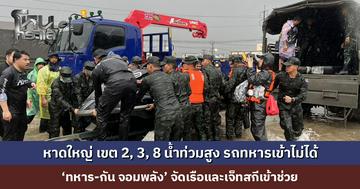 หาดใหญ่ เขต 2, 3, 8 น้ำท่วมสูง รถทหารเข้าไม่ได้ ‘ทหาร-กัน จอมพลัง’ จัดเรือและเจ็ทสกีเข้าช่วย