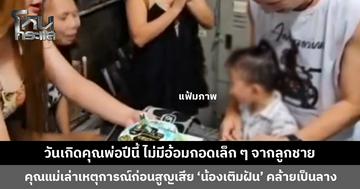 วันคล้ายวันเกิดคุณพ่อน้องเติมฝัน สุดเศร้าไม่มีอ้อมกอดเล็ก ๆ จากลูกชาย คุณแม่ย้อนเล่าเหตุการณ์คล้ายเป็นลาง