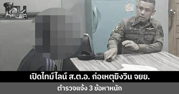 เปิดไทม์ไลน์ ส.ต.อ.ก่อเหตุยิงวิน จยย. หลังทะเลาะเรื่องค่าโดยสาร ตำรวจ แจ้ง 3 ข้อหาหนัก