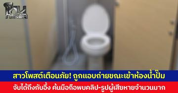 สาวโพสต์เตือนภัย! ถูกแอบถ่ายขณะเข้าห้องน้ำปั๊ม จับได้ถึงกับอึ้ง ค้นมือถือพบคลิป-รูปผู้เสียหายจำนวนมาก
