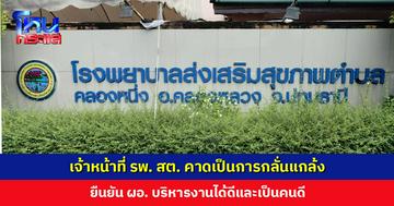 เจ้าหน้าที่ รพ. สต. คาดเป็นการกลั่นแกล้ง ยืนยัน ผอ. เป็นผู้บริหารที่บริหารงานได้ดีและเป็นคนดี