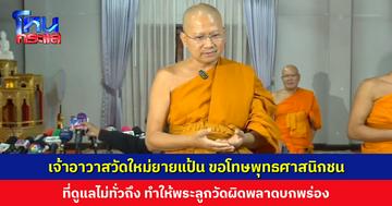 เจ้าอาวาสวัดใหม่ยายแป้น ขอโทษพุทธศาสนิกชน ดูแลไม่ทั่วถึงทำให้พระลูกวัดผิดพลาด ย้ำหลักธรรมยังอยู่