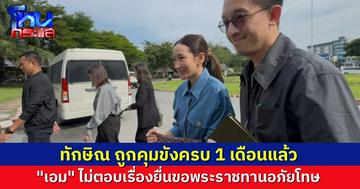 “เอม พินทองทา-สามี” เข้าเยี่ยม “ทักษิณ” หลังถูกคุมขังครบ 1 เดือน เผยพ่อบ่นว่านิ้วชา ยันกำลังใจดีเยี่ยม
