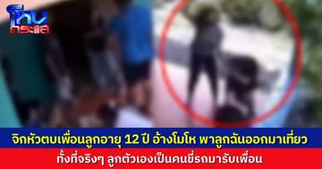 เด็กหญิงวัย 12 ถูกแม่เพื่อนบุกมาจิกหัวตบถึงที่บ้าน อ้างโมโหที่พาลูกตัวเองออกไปเที่ยว ทั้งที่จริงๆ ลูกตัวเองเป็นคนขี่รถมารับ