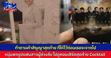 หนุ่มทำตามสัญญาสุดท้าย ถือรูปแฟนสาวผู้ล่วงลับ ไปดูคอนเสิร์ต Cocktail ทำตามสัญญาที่ให้ไว้ก่อนเธอจากไป