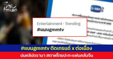 #แบนgmmtv ติดเทรนด์ x ต่อเนื่อง ปมคลิปดรามา สตาฟไทยปะทะแฟนคลับจีน