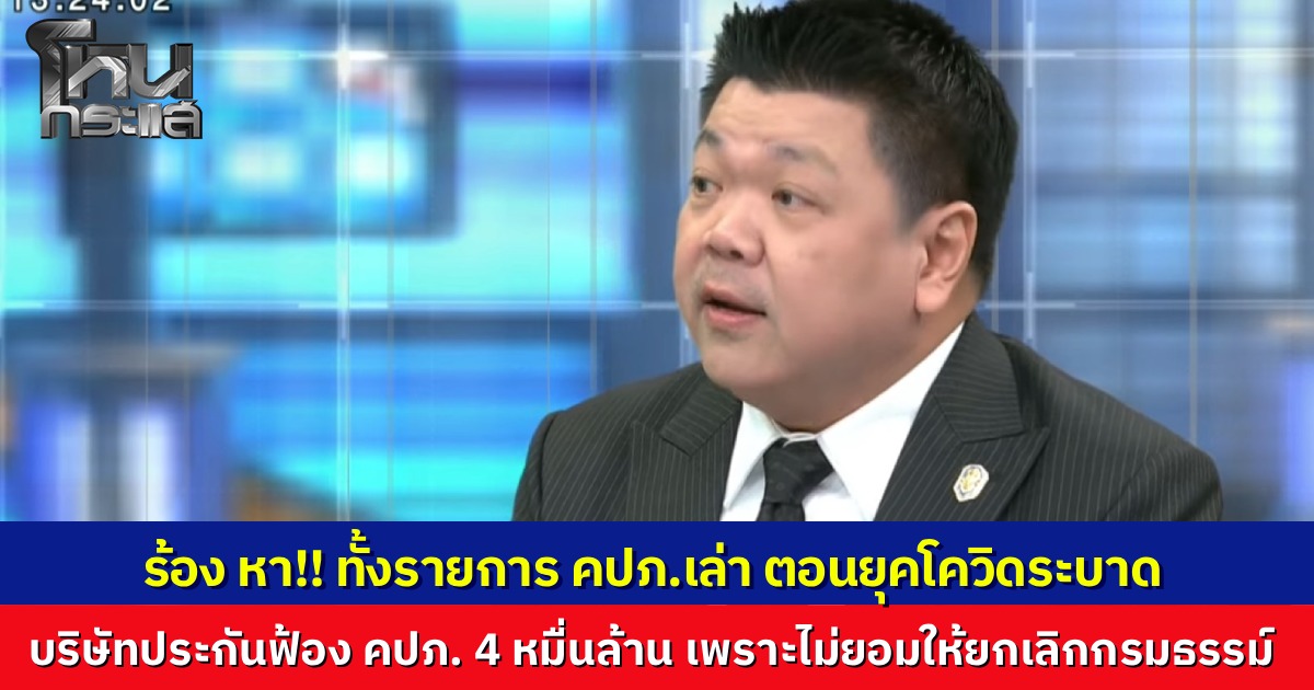 "อดิศร" เผยปมลึกยุคโควิด คปภ. โดนบริษัทประกันฟ้อง 4 หมื่นล้าน เพราะไม่ยอมให้บริษัทยกเลิกกรมธรรม์