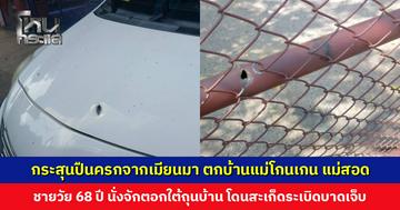 กระสุนปืนครก 81 มม. จากฝั่งเมียนมา ตกบ้านแม่โกนเกน แม่สอด ชายวัย 68 ปี นั่งจักตอกใต้ถุนบ้าน โดนสะเก็ดระเบิดบาดเจ็บ