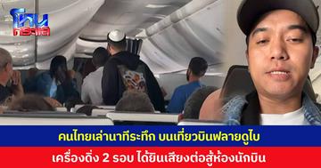 เปิดใจคนไทย เล่านาทีระทึก บนฟลายดูไบ FZ1073 เที่ยวบินดูไบ-เทลอาวีฟ เผยจังหวะเครื่องดิ่งถึง 2 รอบ ผู้โดยสารตัวลอยจากที่นั่ง ก่อนได้ยินเสียงต่อสู้ในห้องนักบิน
