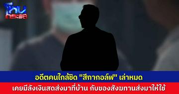 แหล่งข่าวอดีตคนใกล้ชิดเผย จะมี “พระรูปหนึ่ง” สีกากอล์ฟเลื่อมใสเป็นพิเศษ มีรูปเต็มบ้าน แถมเคยมีเงินสดเป็นฟ่อนๆ ใส่ลังส่งมาให้ที่บ้าน