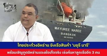 ไทยประท้วงอิหร่าน ยิงเรือสินค้า ‘มยุรี นารี’ เชิญทูตอิหร่านแจงข้อเท็จจริง