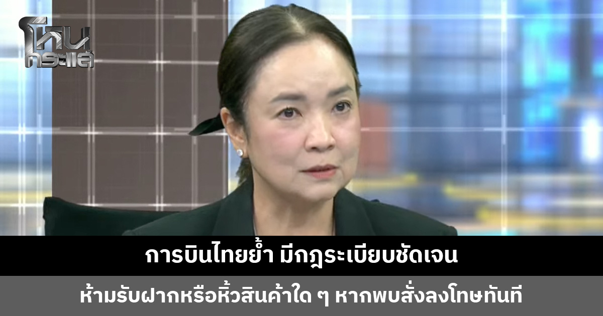 การบินไทยย้ำ มีกฎระเบียบชัดเจน ห้ามรับฝากหรือหิ้วสินค้าใด ๆ หากพบสั่งลงโทษทันที